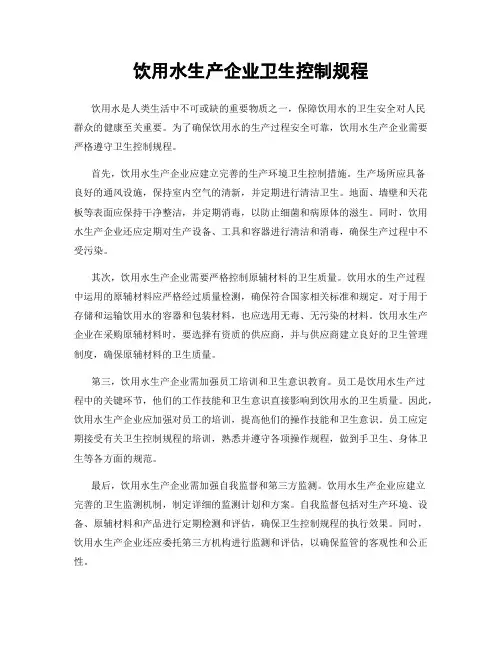 饮用水生产企业卫生控制规程