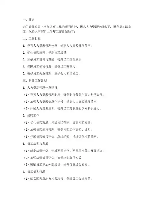 人事部门上半年工作计划