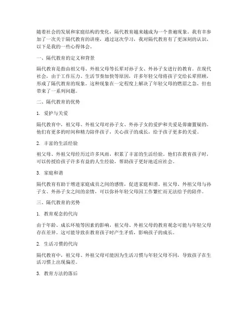 隔代教育听课心得体会