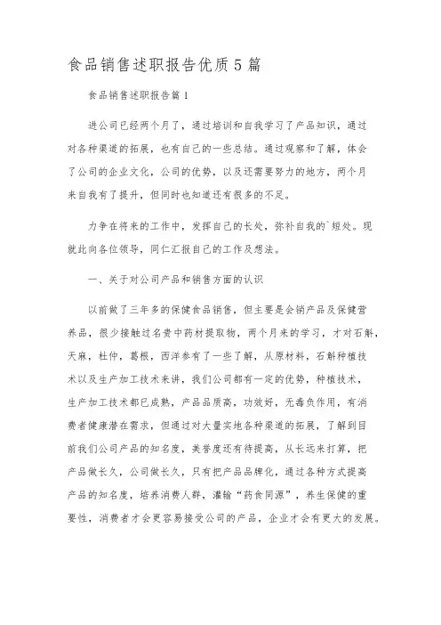 食品销售述职报告优质5篇