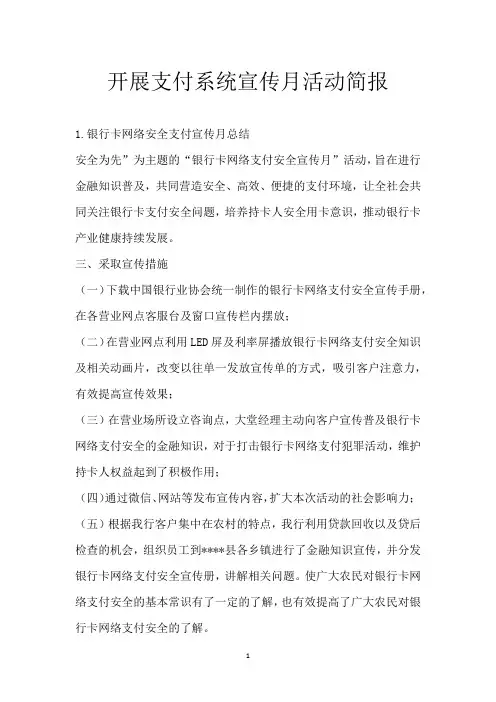 开展支付系统宣传月活动简报