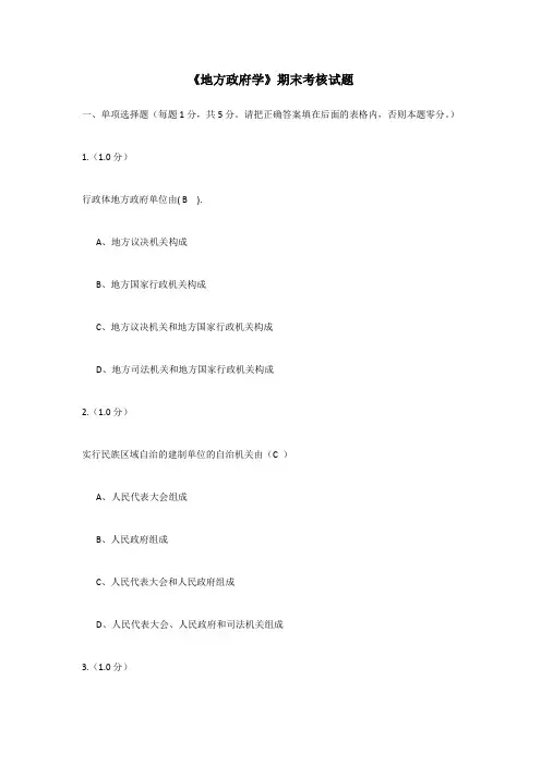 福师18秋离线《地方政府学》