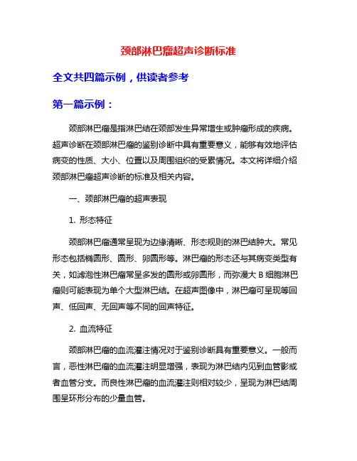 颈部淋巴瘤超声诊断标准