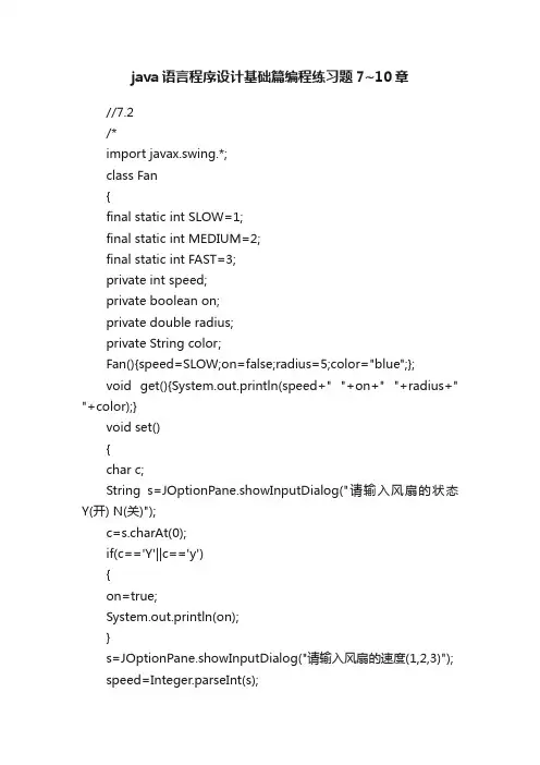 java语言程序设计基础篇编程练习题7~10章