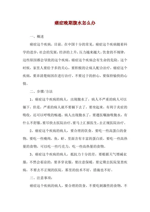 癌症晚期腹水怎么办