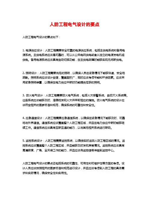 人防工程电气设计的要点