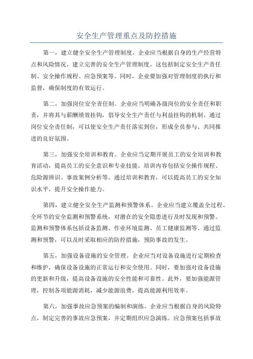 安全生产管理重点及防控措施