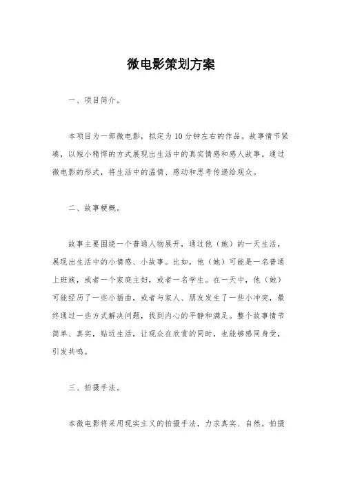 微电影策划方案