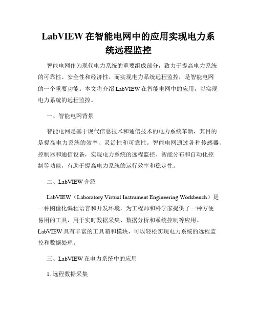 LabVIEW在智能电网中的应用实现电力系统远程监控