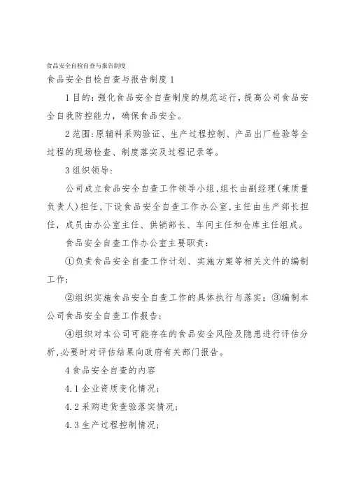 食品安全自检自查与报告制度
