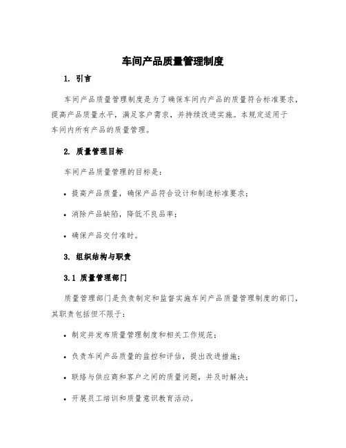 车间产品质量管理制度 车间品质管理规定