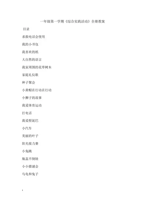 人教版一年级第一学期《综合实践活动》全册教案