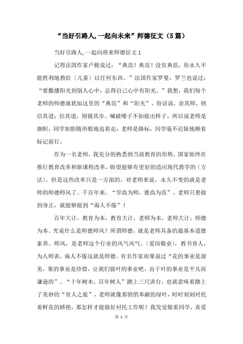 “当好引路人,一起向未来”师德征文(5篇)