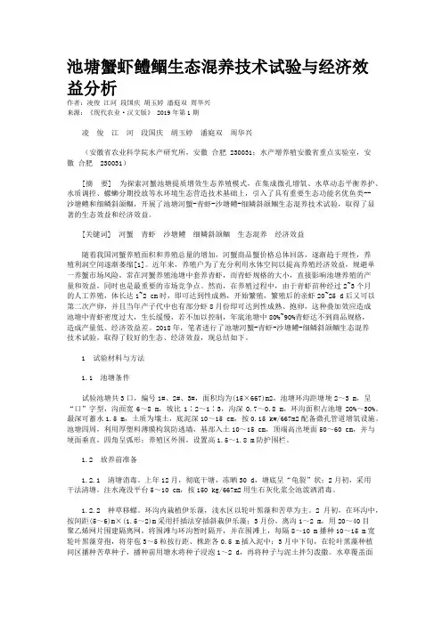 池塘蟹虾鳢鲴生态混养技术试验与经济效益分析
