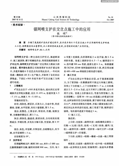 锚网喷支护在交岔点施工中的应用