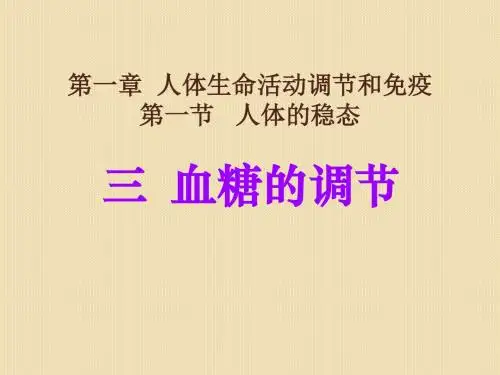 医学课件生物：1.1《人体的稳态》课件(3)(老人教版选修)