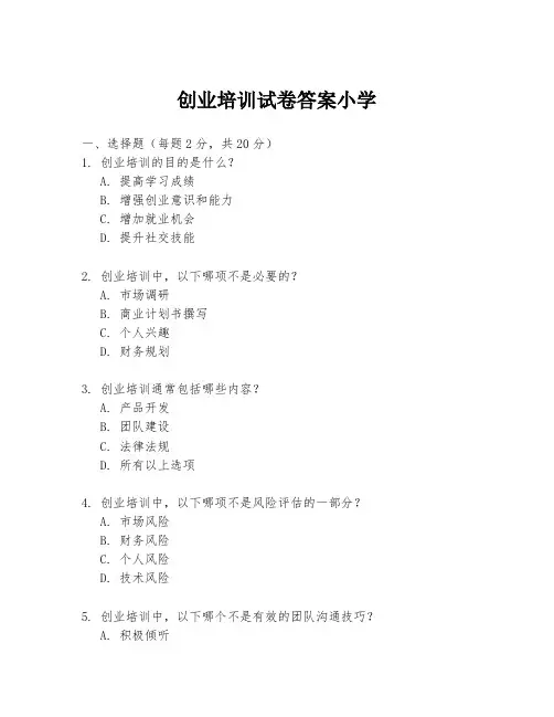 创业培训试卷答案小学