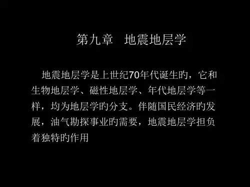 地震地层学专题教育课件