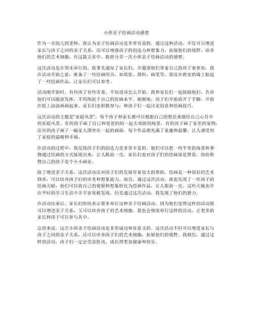小班亲子绘画活动感想