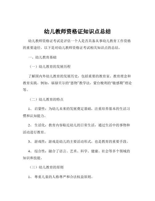 幼儿教师资格证知识点总结