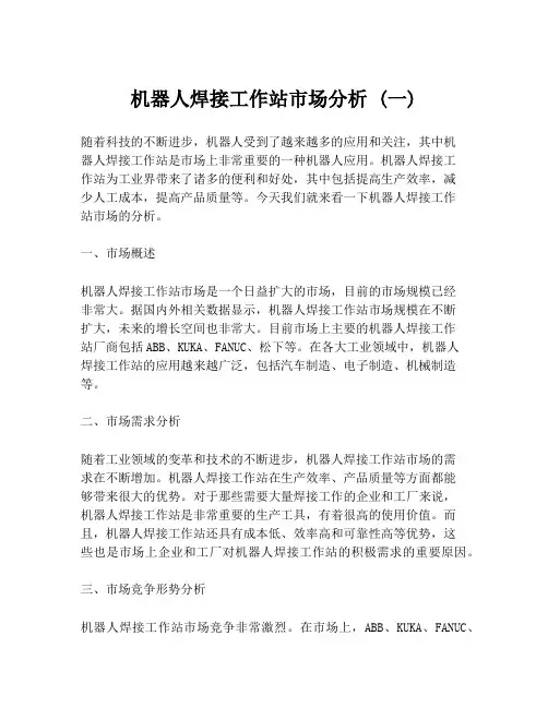 机器人焊接工作站市场分析 (一)