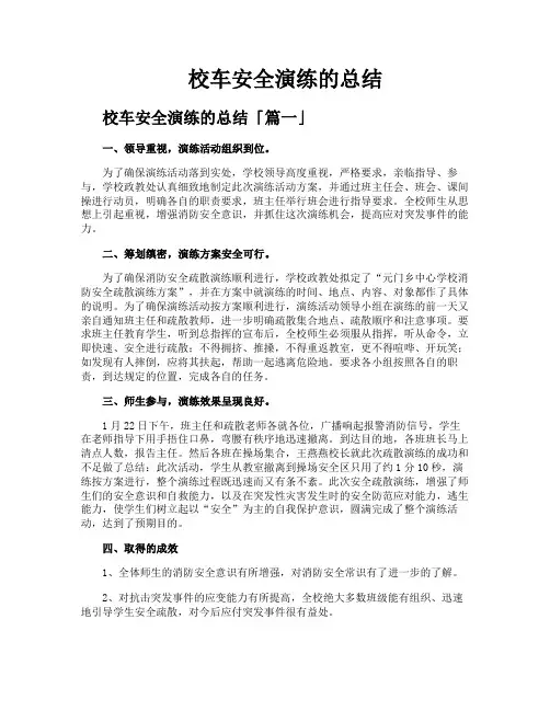 校车安全演练的总结