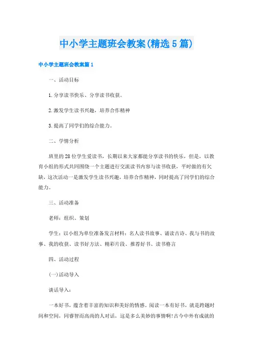 中小学主题班会教案(精选5篇)