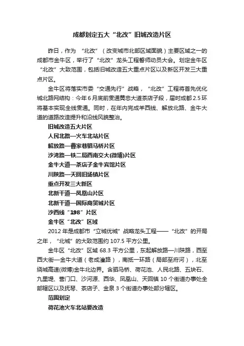 成都划定五大“北改”旧城改造片区