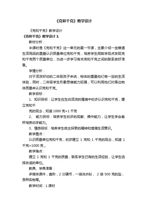 《克和千克》教学设计