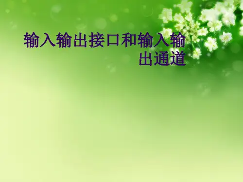 输入输出接口和输入输出通道优秀课件