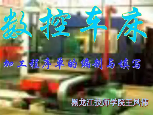 数控车削加工程序单1