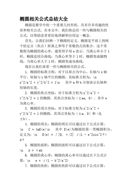 椭圆相关公式总结大全