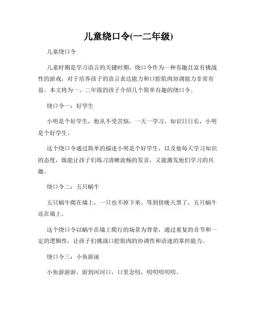 儿童绕口令(一二年级)