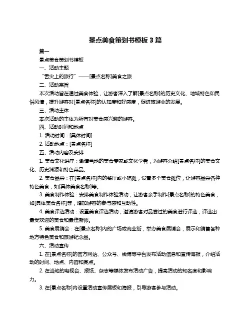 景点美食策划书模板3篇