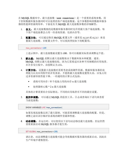 mysql 最大连接数参数