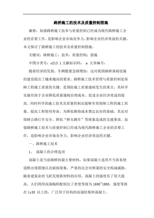 路桥施工技术及质量控制措施
