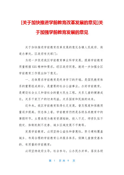 [关于加快推进学前教育改革发展的意见]关于加强学前教育发展的意见
