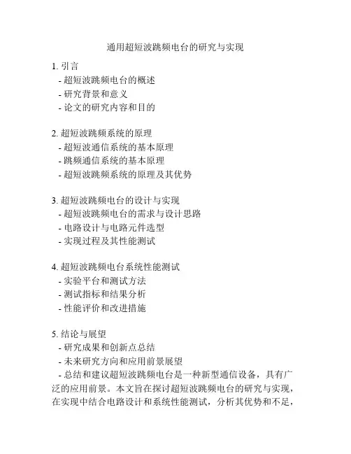 通用超短波跳频电台的研究与实现