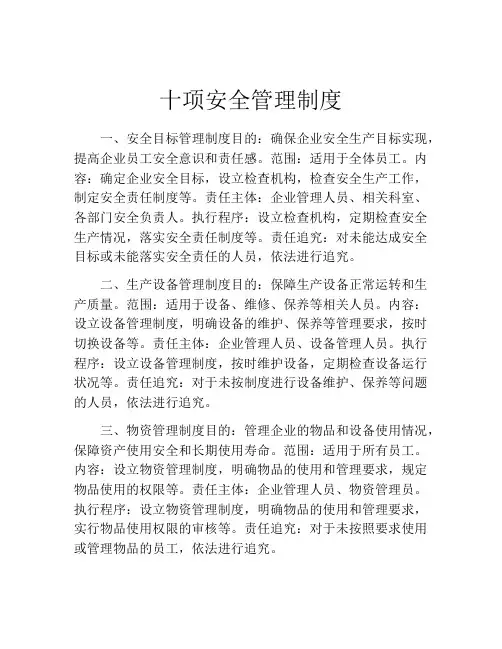 十项安全管理制度