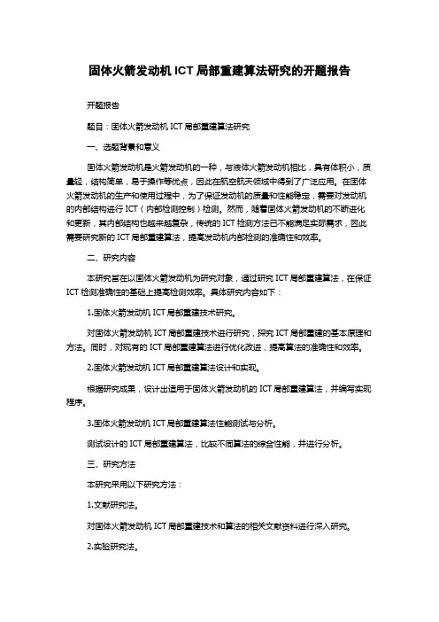 固体火箭发动机ICT局部重建算法研究的开题报告