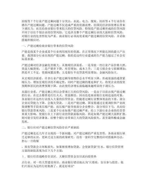 0产能过剩银行面临的信贷风险及对策