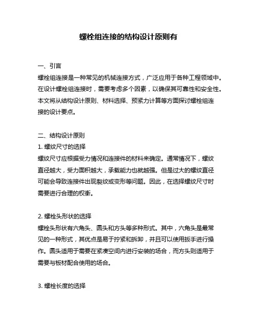 螺栓组连接的结构设计原则有
