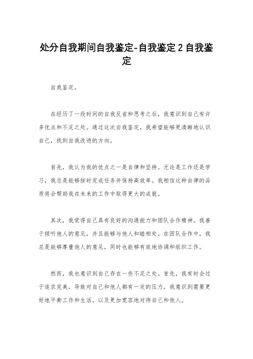 处分自我期间自我鉴定-自我鉴定2自我鉴定