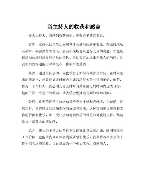 当主持人的收获和感言