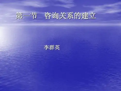 建立咨询关系