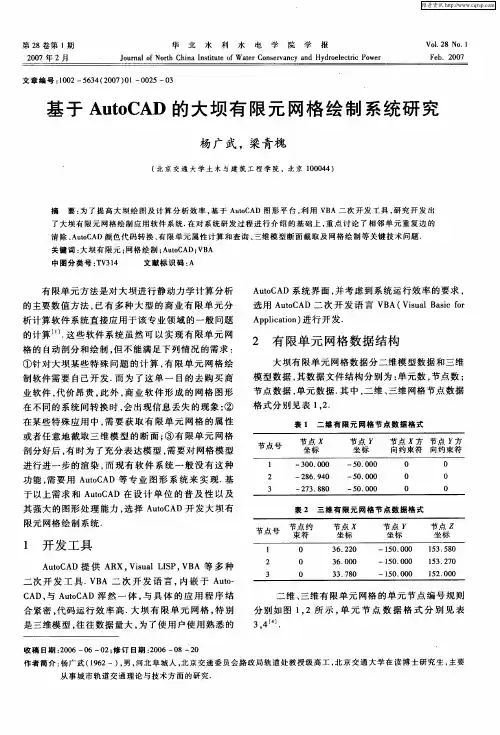 基于AutoCAD的大坝有限元网格绘制系统研究