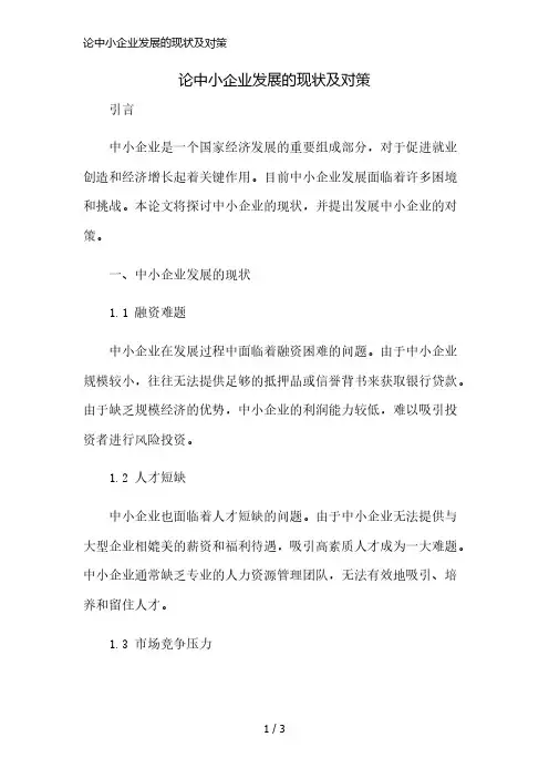 论中小企业发展的现状及对策简版修正