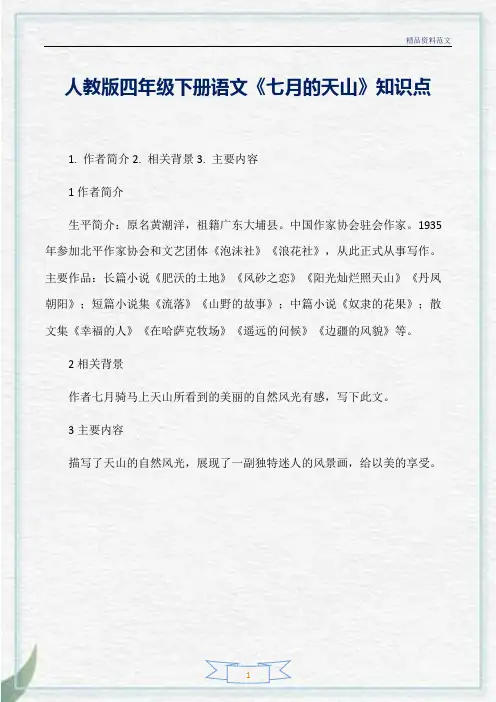 [精选]人教版四年级下册语文《七月的天山》知识点分析