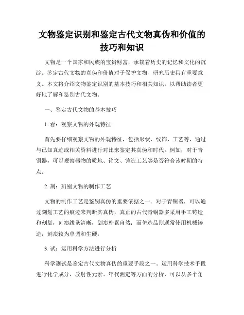 文物鉴定识别和鉴定古代文物真伪和价值的技巧和知识