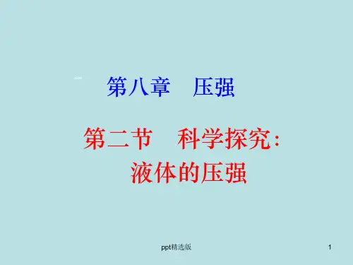 科学探究：液体的压强+flash精ppt精选课件